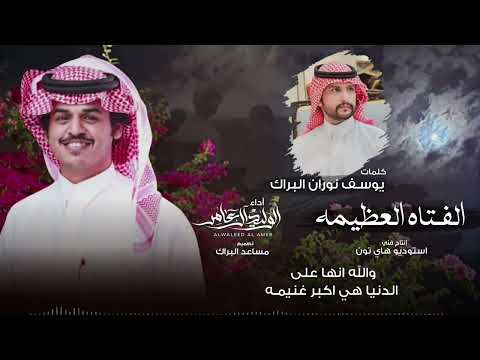 شيلة الفتاه العظيمه كلمات يوسف نوران البراك أداء الوليد ال عامر قناة العفراني