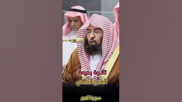 تلاوة بديعة السبع المثاني لفضيلة الشيخ أ.د. عبدالرحمن السديس (سورة الحجر)