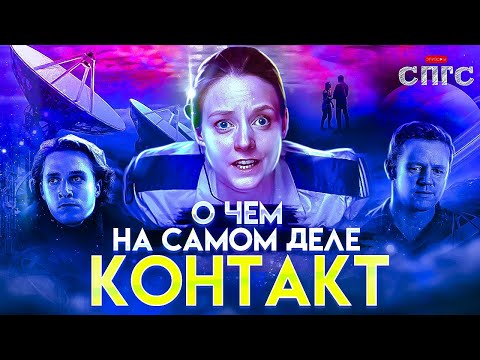 ОДНИ ли МЫ ВО ВСЕЛЕННОЙ | смысл КОНТАКТ | разбор СПГС