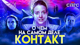 видео: ОДНИ ли МЫ ВО ВСЕЛЕННОЙ | смысл КОНТАКТ | разбор СПГС картинка: ОДНИ ли МЫ ВО ВСЕЛЕННОЙ | смысл КОНТАКТ | разбор СПГС