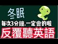 353 冬眠 反覆聽英語 輕鬆學英文 訂正 那 改成哪 353 冬眠 反覆聽英語 輕鬆學英文 訂正 那 改成哪