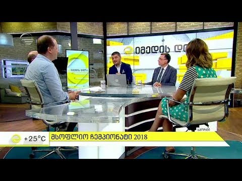 მსოფლიო ჩემპიონატი 2018 - სტუმრები \"იმედის დილაში\"