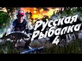 Russian Fishing 4