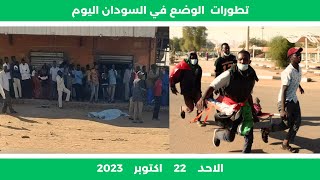 الوضع في السودان اليوم الاحد 22 اكتوبر 2023 | و عناوين الصحف السودانية