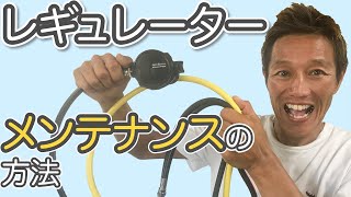 【レギュレーターメンテナンンス法】熱烈先生diving school　講座㉞