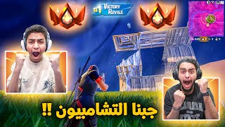 فورت نايت : جبنا التشامبيون 🔥🔥😨 (بصيح) نهاية الرانك Fortnite