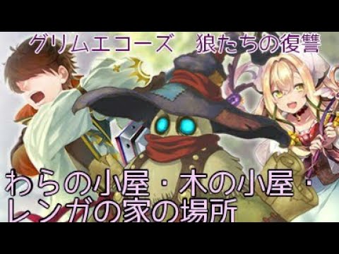 の グリム 小屋 わら エコーズ 【グリムエコーズ】「狼たちの復讐」の攻略情報/報酬まとめ｜メダルイベント