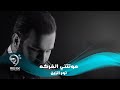 نور الزين - موتتني الفركة ( النسخة الاصلية ) من البوم 2019