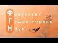 [Та Могилянка]  Факультет гуманітарних наук