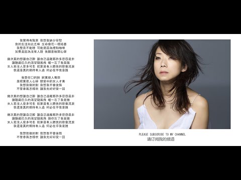 林憶蓮 - 不必在乎我是誰 (with Lyrics)