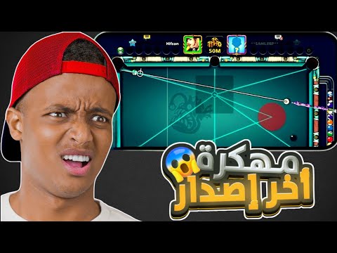 تحميل هكر بلياردو 8Ball Pool هكر شيتو مجانا بدون اي مشاكل مميزات خرافية آخر إصدار 2025