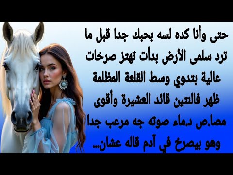 بشرية في قلب مصاص دماء الحلقة العاشرة قصه مشوقة وممتعة روايات Hd 
