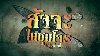 สัจจะในชุมโจร (เสือสั่งฟ้า 3) | ละครเด็ด 7HD ปี 2565