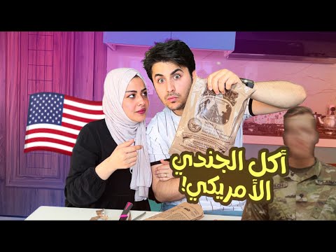 جربنا اكل الجندي الامريكي
