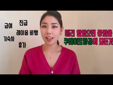 2022 쿠웨이트 항공 한국 채용 🇰🇼/  4.5년차 현직이 말하는 쿠웨이트 항공의 장단점 ✈️ 월급, 진급, 레이오버, 휴가 궁금하면 들어와 !