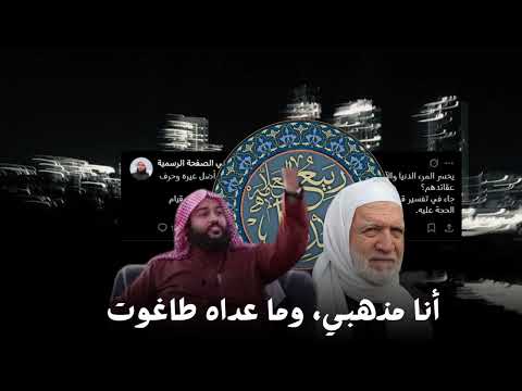 أنا مذهبي وما عداه طاغوت الشيخ عبدالله بن فهد الخليفي