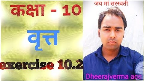 class 10th math exercise 10.2 #dheerajvermaacc #RajeevPrakashan #ncert #class9thMath