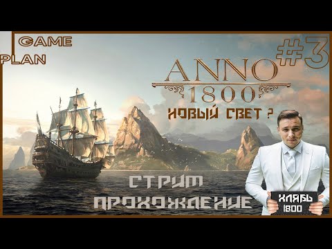 Видео: Anno 1800 Х  Стрим Прохождение  #3 Жди нас, новый свет!