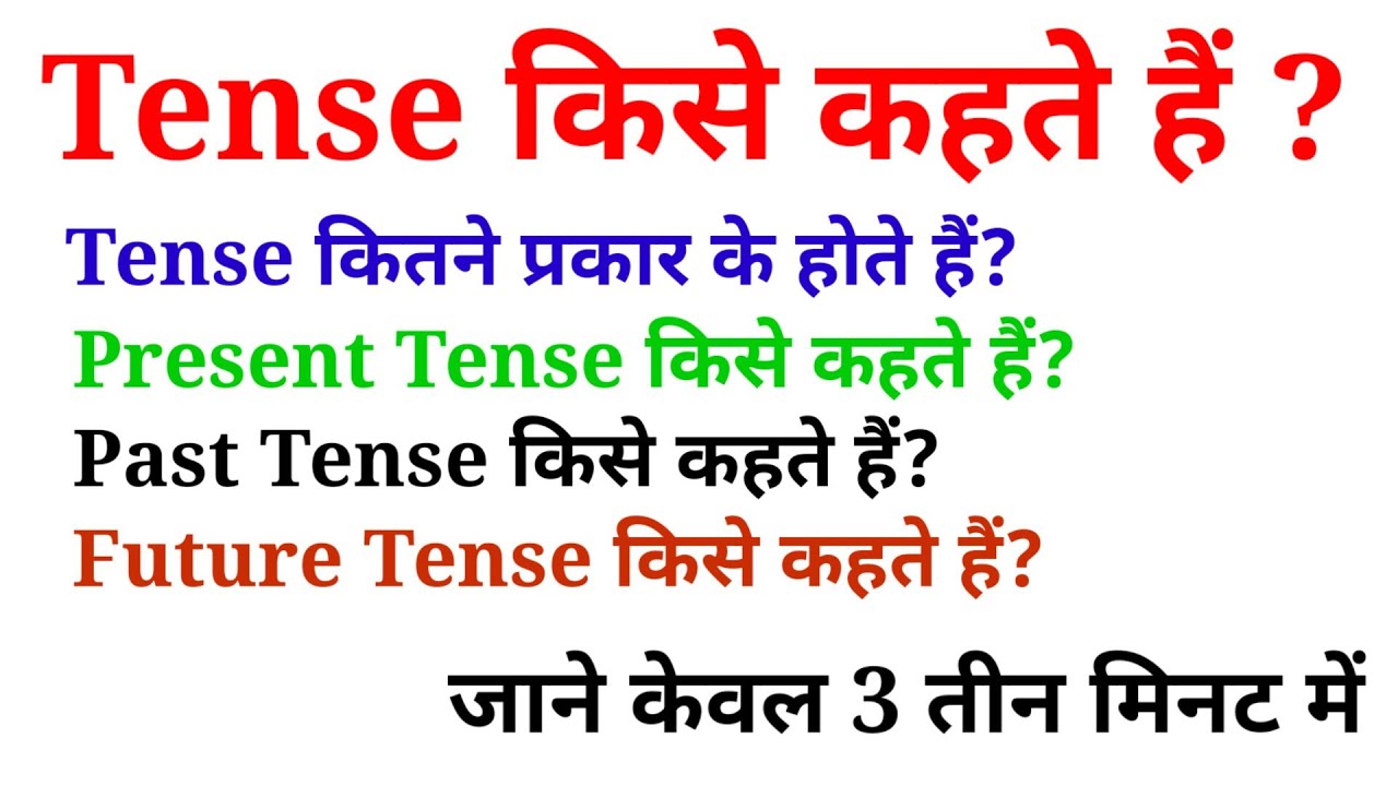 Tense kise kahate hai What is Tense Tense kitne prakar ke hote