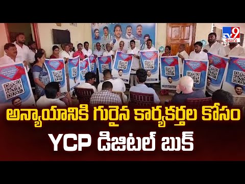 Annamayya District : అన్యాయానికి గురైన కార్యకర్తల కోసం YCP డిజిటల్ బుక్ - TV9 - TV9