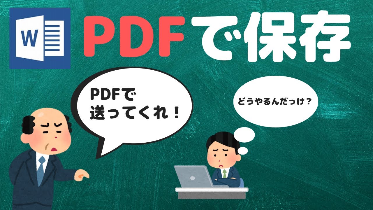 Update New 【PDFって何?】Word文書をPDFで保存する方法【YouTubeパソコン教室】