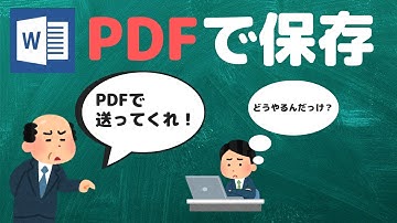 【PDFって何？】Word文書をPDFで保存する方法【YouTubeパソコン教室】