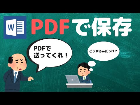 【PDFって何？】Word文書をPDFで保存する方法【YouTubeパソコン教室】