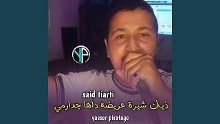 ذيك شيرة عريضة داها جدارمي