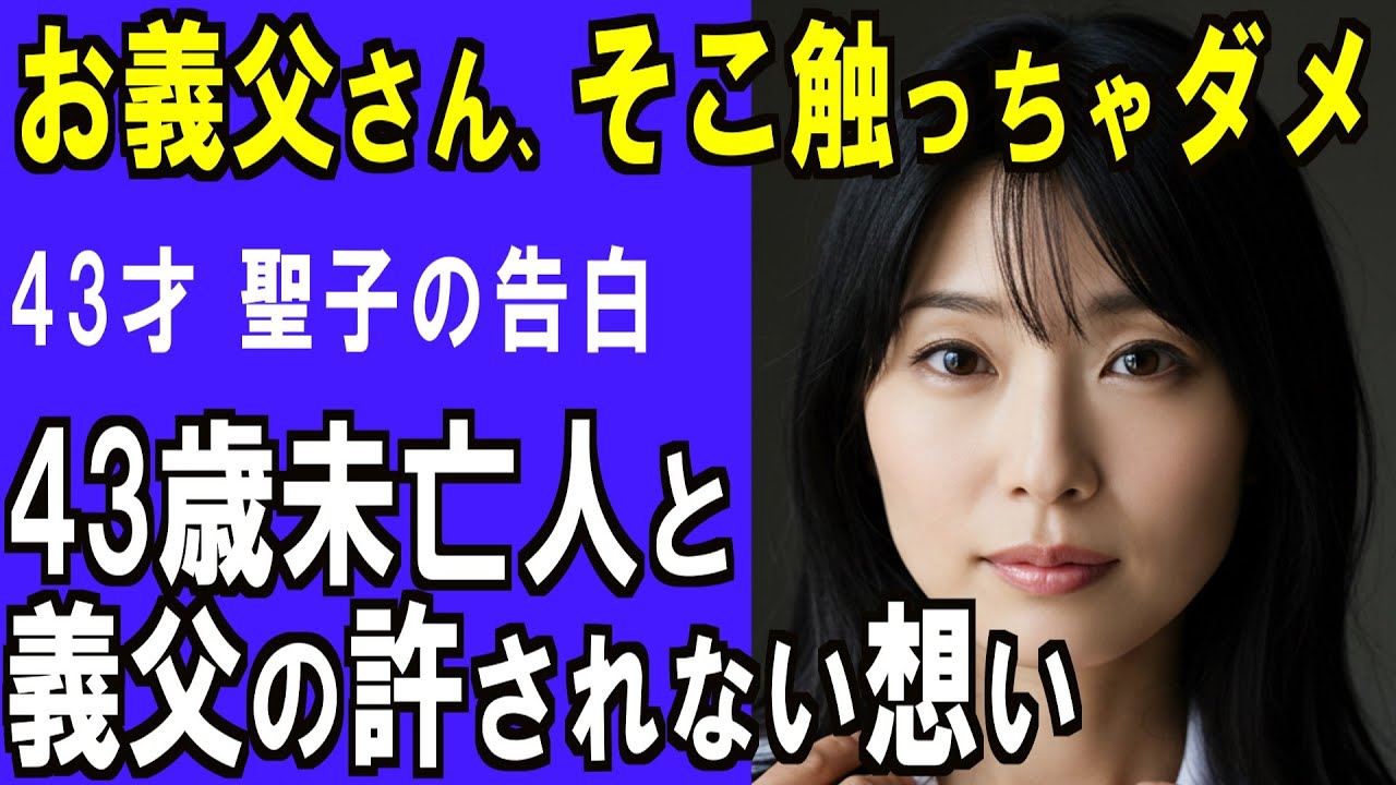 【高齢者 恋愛】「お義父さん、そこ触っちゃダメ」〜愛が芽生えた理由〜43歳未亡人と義父の許されない想い