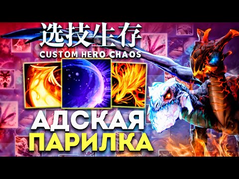 Видео: АДСКАЯ ПАРИЛКА на джакиро в Custom Hero Chaos