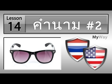 บทเรียน 14: คำนาม #2 (เรียนภาษาอังกฤษ)