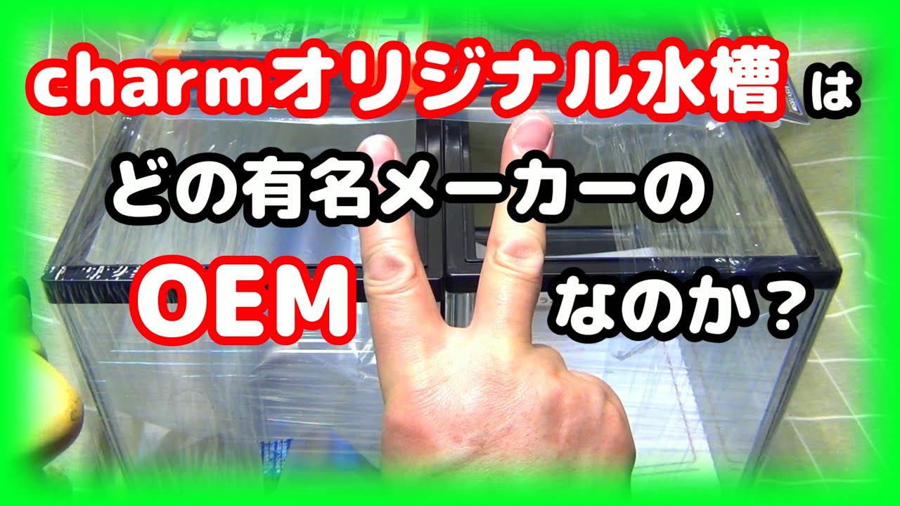前編】チャーム オリジナル水槽はどこのOEM？ 謎に迫る！ そして