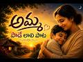 amma pade jola pata | అమ్మ పాడే జోల పాట | అమ్మ పాడే లాలి పాట
