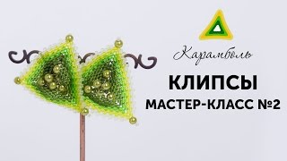 Клипсы из бисера Клипсы из бисера