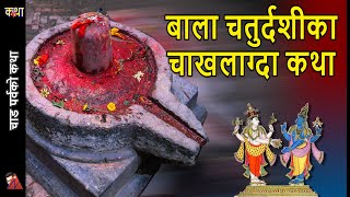 SADBIJ: Bala Chaturdashi festival story - Shiva Ji, Parvati, Bala Asur, & Vishnu Festival; Pashupati