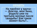 Сборник смешных анекдотов! Жена родила на 3-м месяце после свадьбы! Приколы! Юмор до слез!