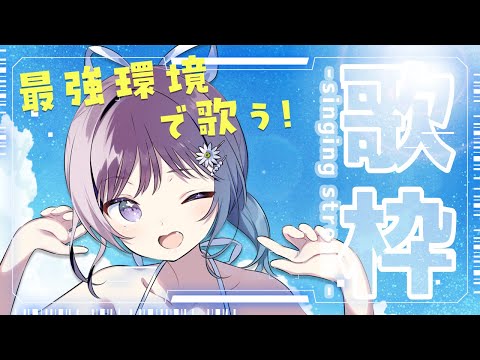 【KARAOKE┊定期歌枠】初見さん歓迎🎵パワーアップした環境でお届けする歌枠🎙【Vtuber/小東ひとな】