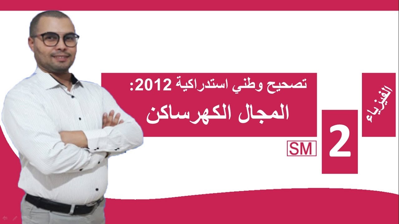تصحيح تمرين امتحان وطني علوم رياضية استدراكية 2012 | حركة دقيقة مشحونة في مجال كهرساكن منتظم