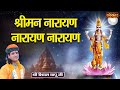 श्रीमन नारायण नारायण नारायण Shriman Narayan || Shivam Bapu Ke Bhajan | Shri Hari Bhajan | Sanskar TV