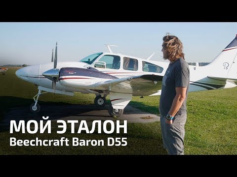 Beechcraft Baron. Эталонный самолет.