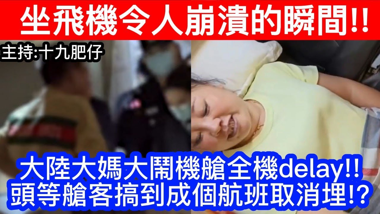 🔴坐飛機令人崩潰的瞬間！大陸大媽大鬧機艙全機delay！頭等艙客搞到成個航班取消埋？｜CC字幕｜Podcast｜日更頻道