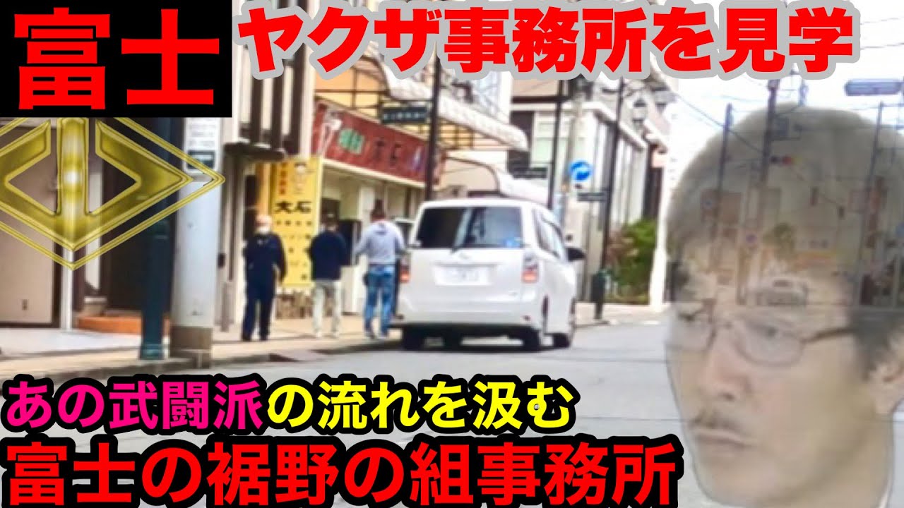 【静岡県富士市】３つの山口組系の組事務所を見学して参りました。