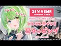 【25分ASMR】どんどんはやくなる♡耳タッピング/Ear tapping.【音成モカ】