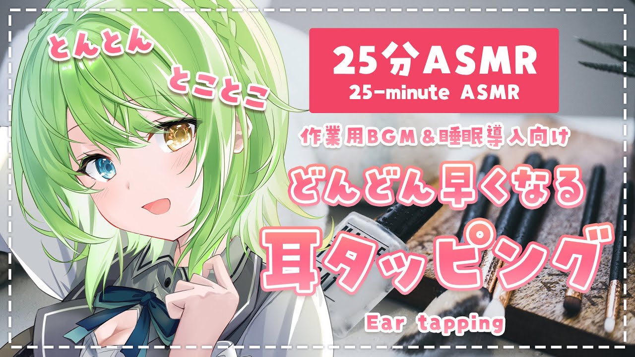 【25分ASMR】どんどんはやくなる♡耳タッピング/Ear tapping.【音成モカ】