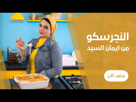 طريقة عمل صينية المكرونة النجرسكو بقطع الدجاج والصوص الابيض والموتزاريلا مع ايمان السيد