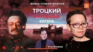 Мифы Гузели Яхиной: Троцкий и кровавые катера/Егор Яковлев