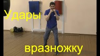 Бокс: удары вразножку/Boxing: punches with forward and backward steps