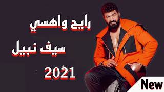 سيف نبيل | رايح واهسي (حصرياً) 2021