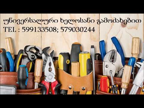 universaluri xelosani gamodzaxebit უნივერსალური ხელოსანი გამოძახებით