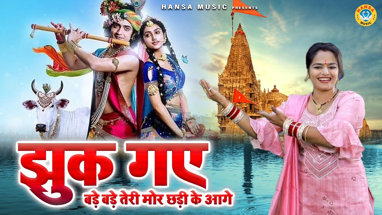 कृष्ण भजन | झुक गए बड़े बड़े तेरी मोर छड़ी के आगे | Annu Sharma | Krishan Bhajan